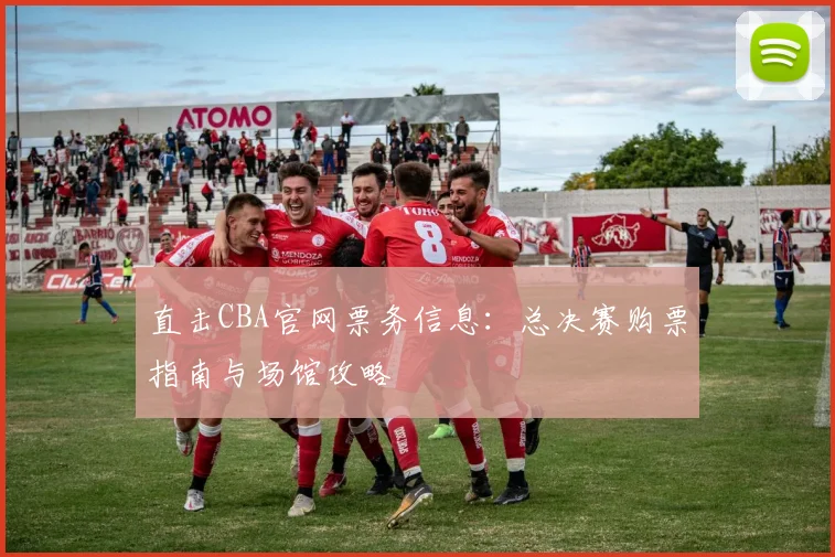 直击CBA官网票务信息：总决赛购票指南与场馆攻略