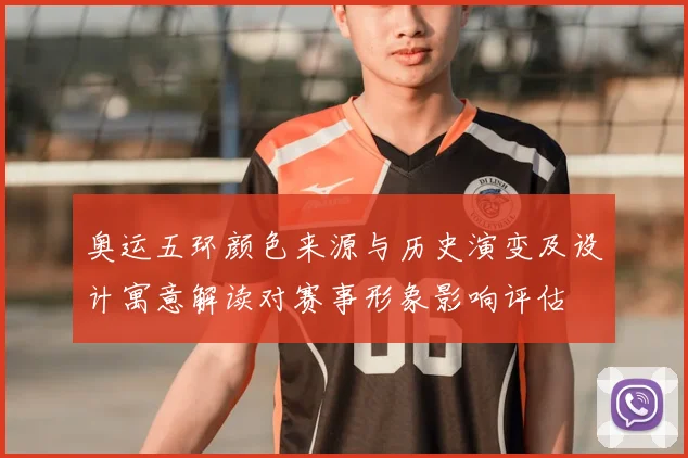 奥运五环颜色来源与历史演变及设计寓意解读对赛事形象影响评估