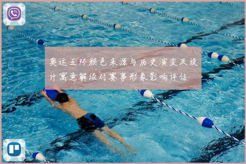 奥运五环颜色来源与历史演变及设计寓意解读对赛事形象影响评估