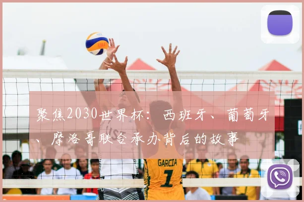 聚焦2030世界杯：西班牙、葡萄牙、摩洛哥联合承办背后的故事