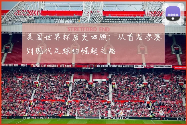 美国世界杯历史回顾：从首届参赛到现代足球的崛起之路