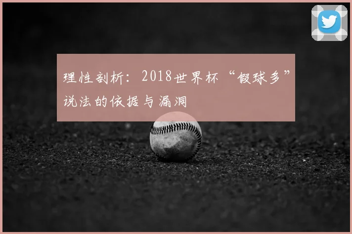 理性剖析:2018世界杯“假球多”说法的依据与漏洞