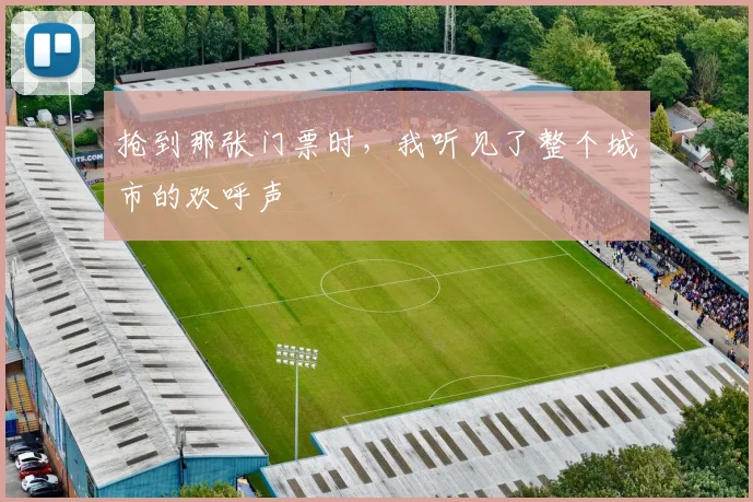 抢到那张门票时，我听见了整个城市的欢呼声
