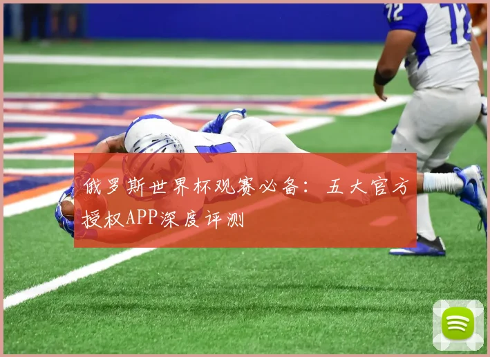 俄罗斯世界杯观赛必备：五大官方授权APP深度评测