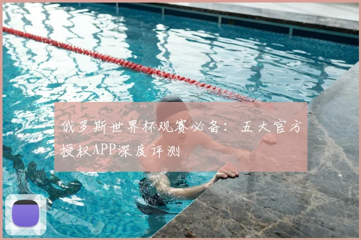 俄罗斯世界杯观赛必备：五大官方授权APP深度评测