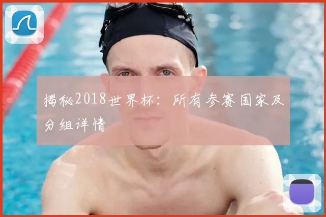 揭秘2018世界杯:所有参赛国家及分组详情