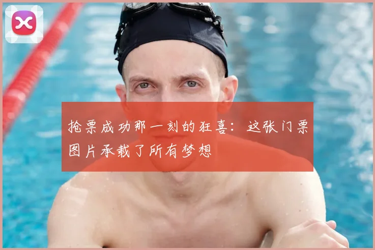 抢票成功那一刻的狂喜：这张门票图片承载了所有梦想