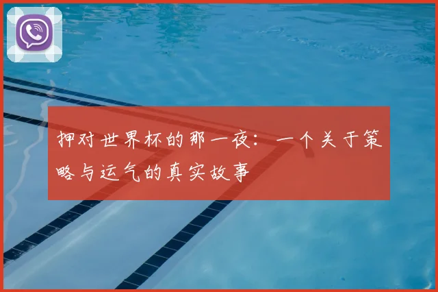 押对世界杯的那一夜：一个关于策略与运气的真实故事