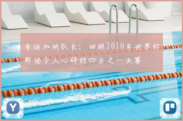 专访加纳队长:回顾2010年世界杯那场令人心碎的四分之一决赛